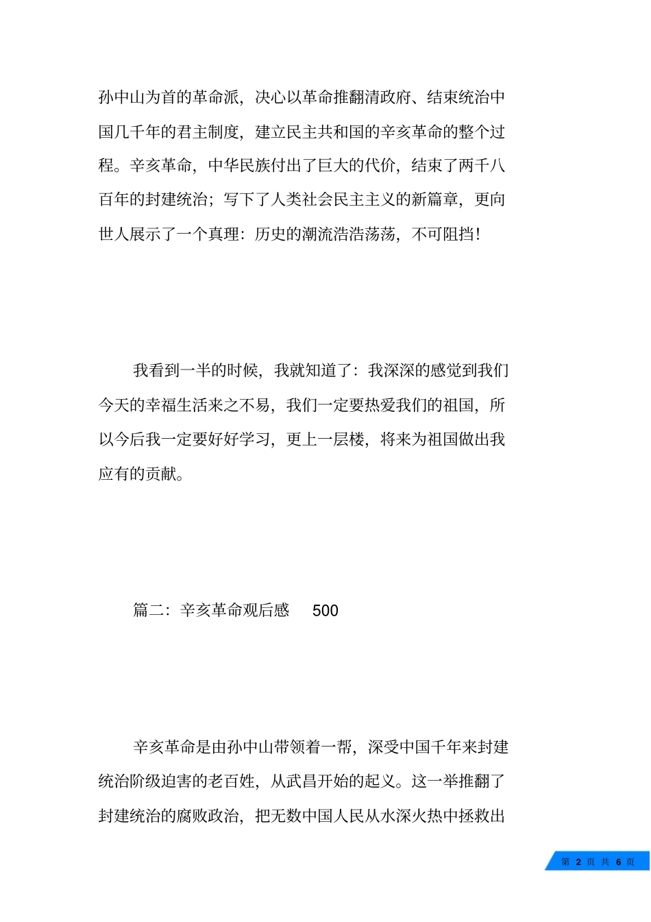 辛亥革命观后感500_第2页