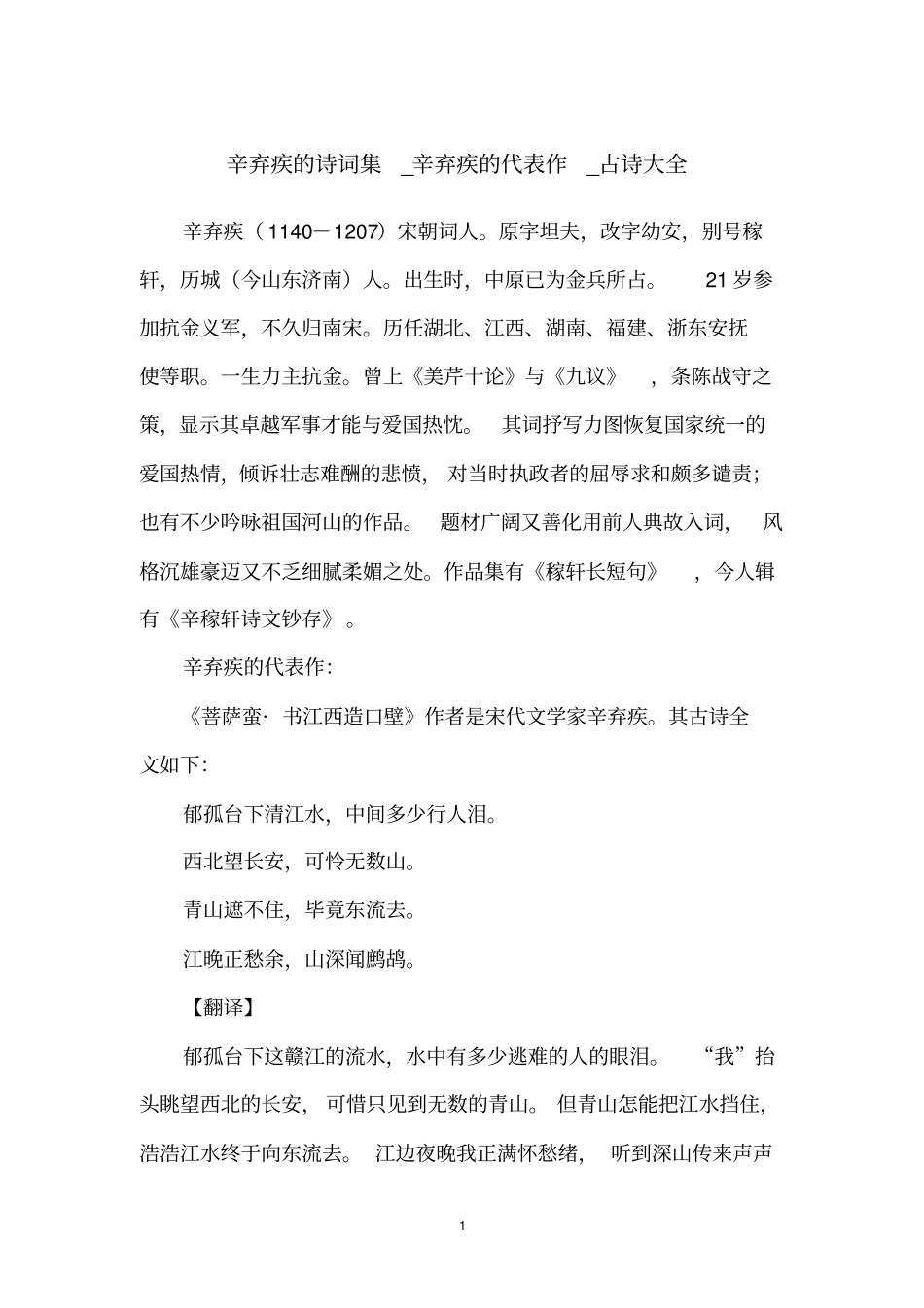 辛弃疾的诗词集_辛弃疾的代表作_古诗大全_第1页
