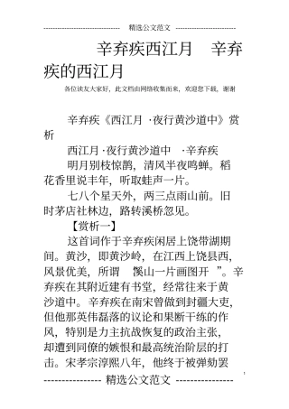 辛弃疾西江月辛弃疾的西江月