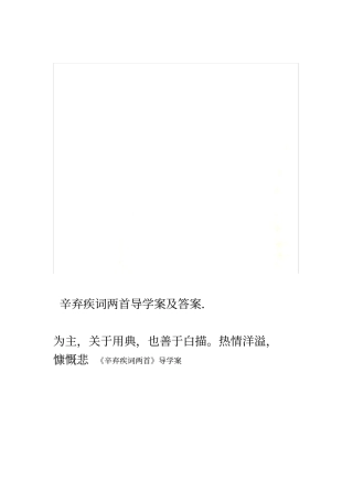辛弃疾词两首导学案及答案