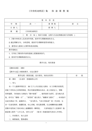 辛弃疾词两首集体备课教材