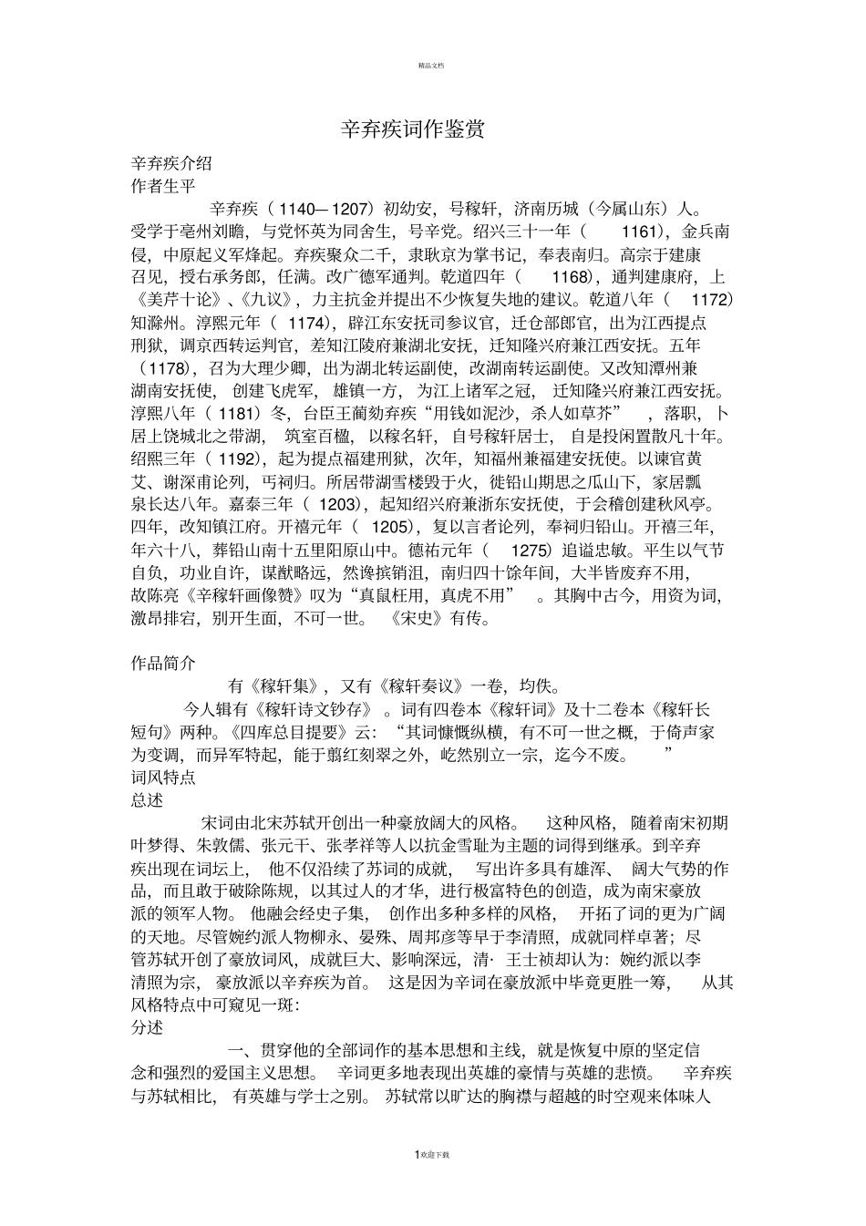 辛弃疾词作鉴赏_第1页