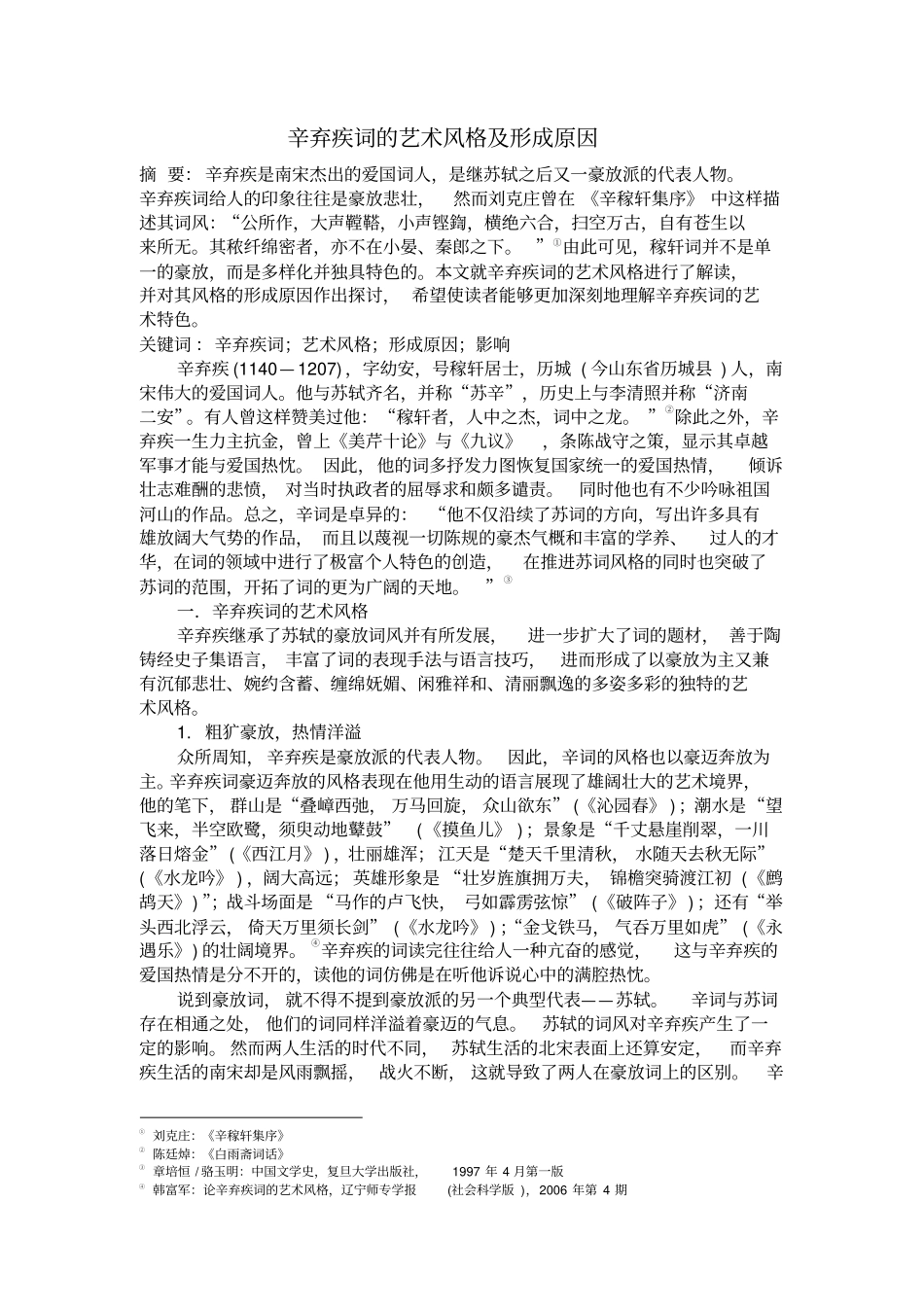 辛弃疾词的艺术风格及形成原因_第1页