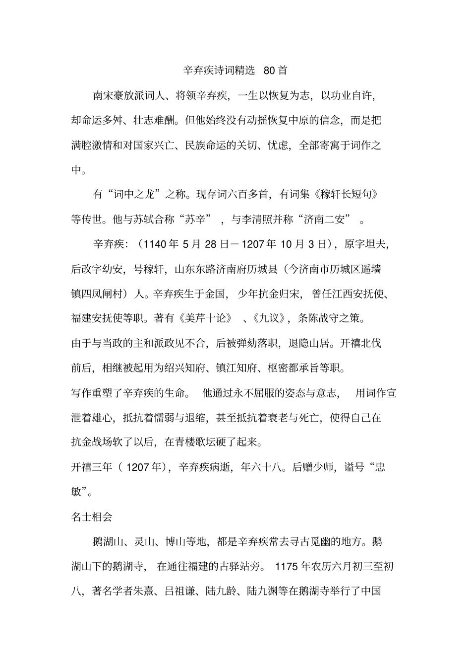 辛弃疾诗词精选80首_第1页