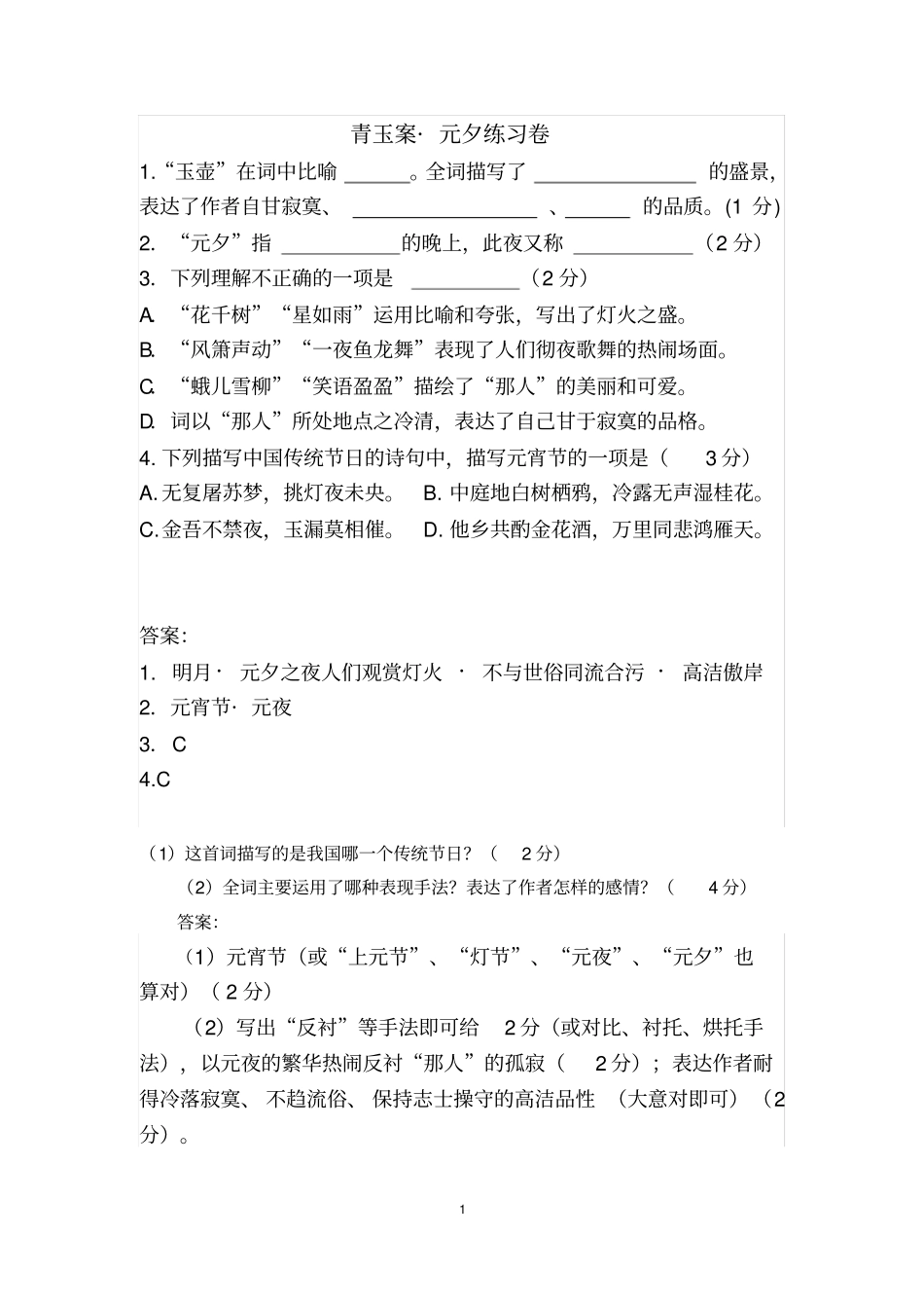 辛弃疾青玉案_元夕阅读练习及答案_第1页