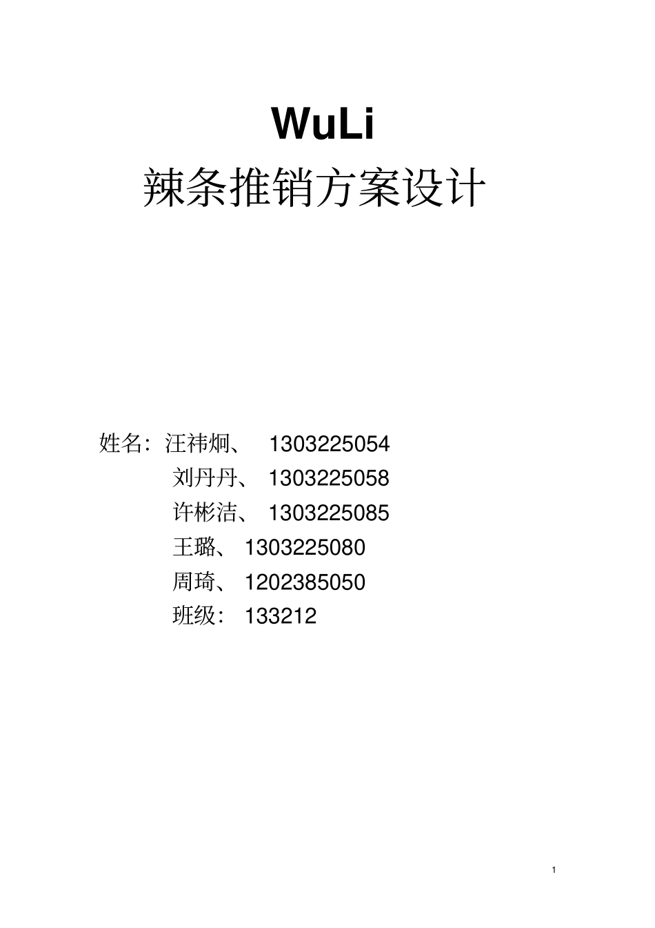 辣条推销方案讲解_第1页