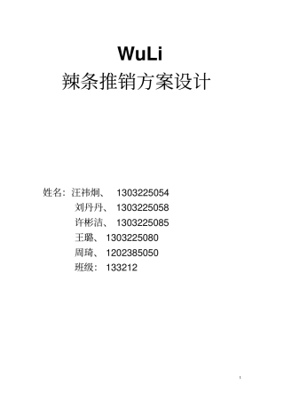 辣条推销方案讲解