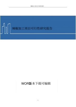 辣椒加工项目商业计划书