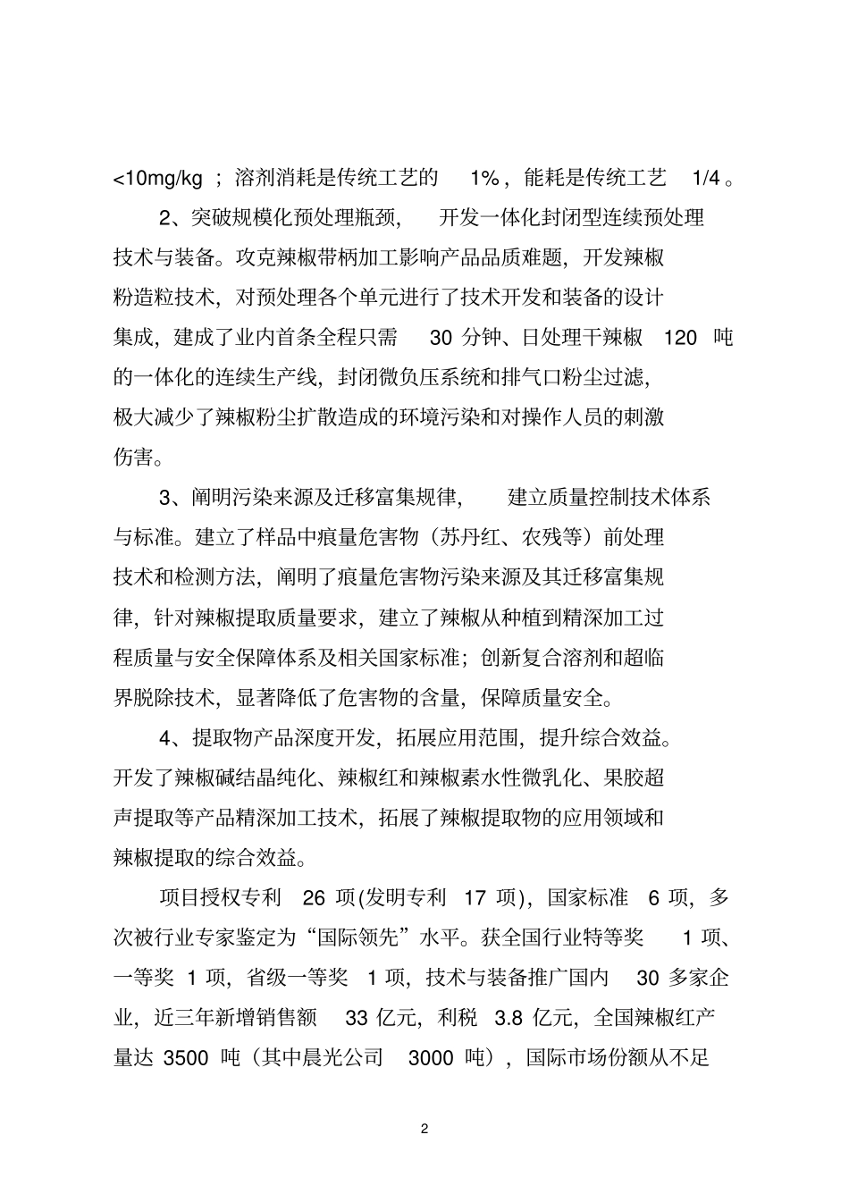 辣椒天然产物高值化提取分离关键_第2页