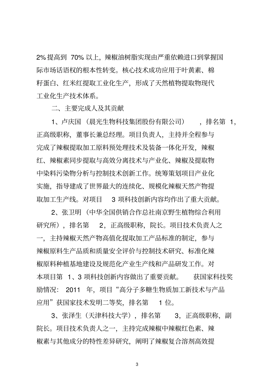辣椒天然产物高值化提取分离关键_第3页