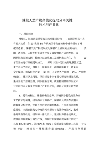 辣椒天然产物高值化提取分离关键