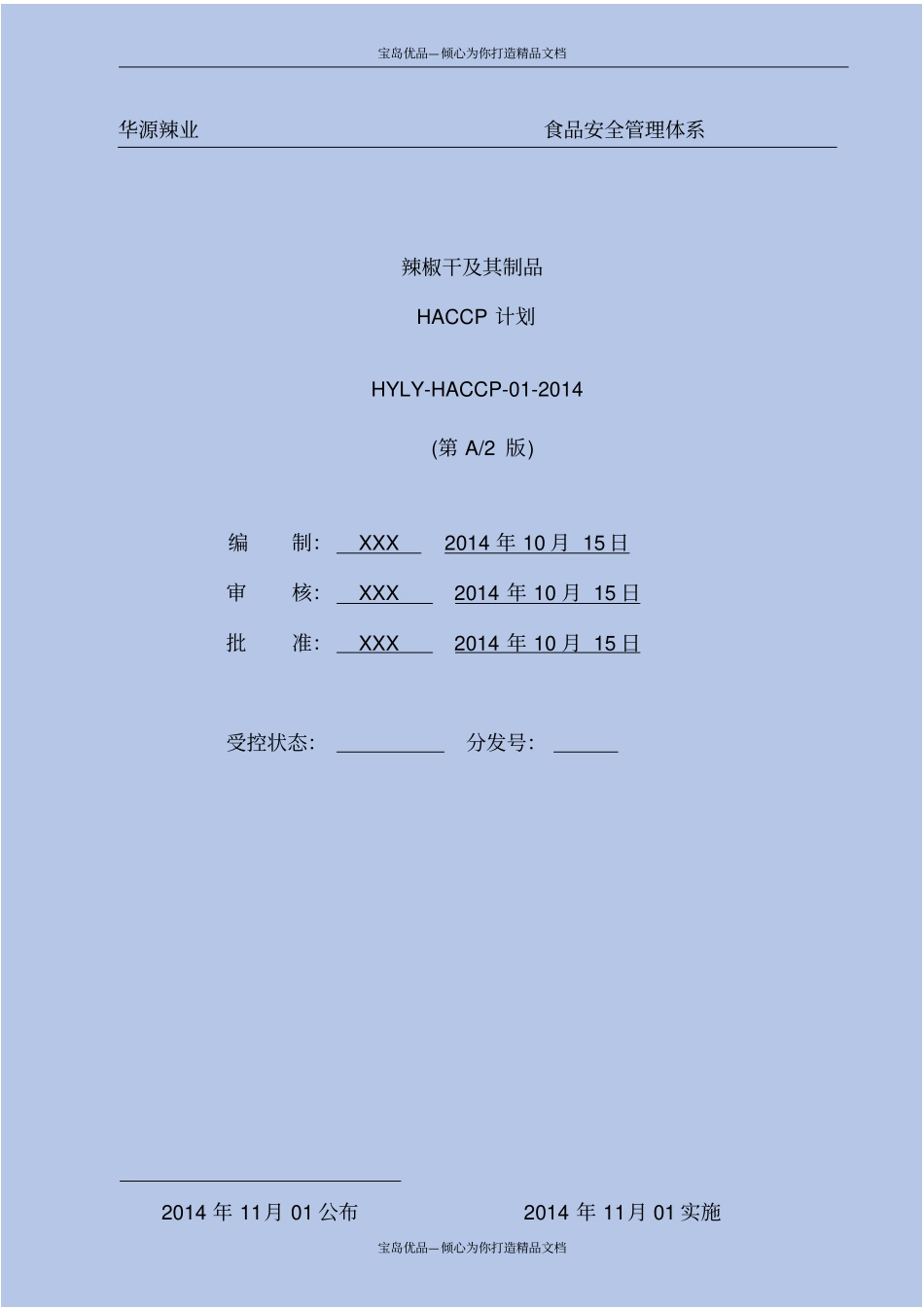 辣椒干制品HACCP计划_第2页