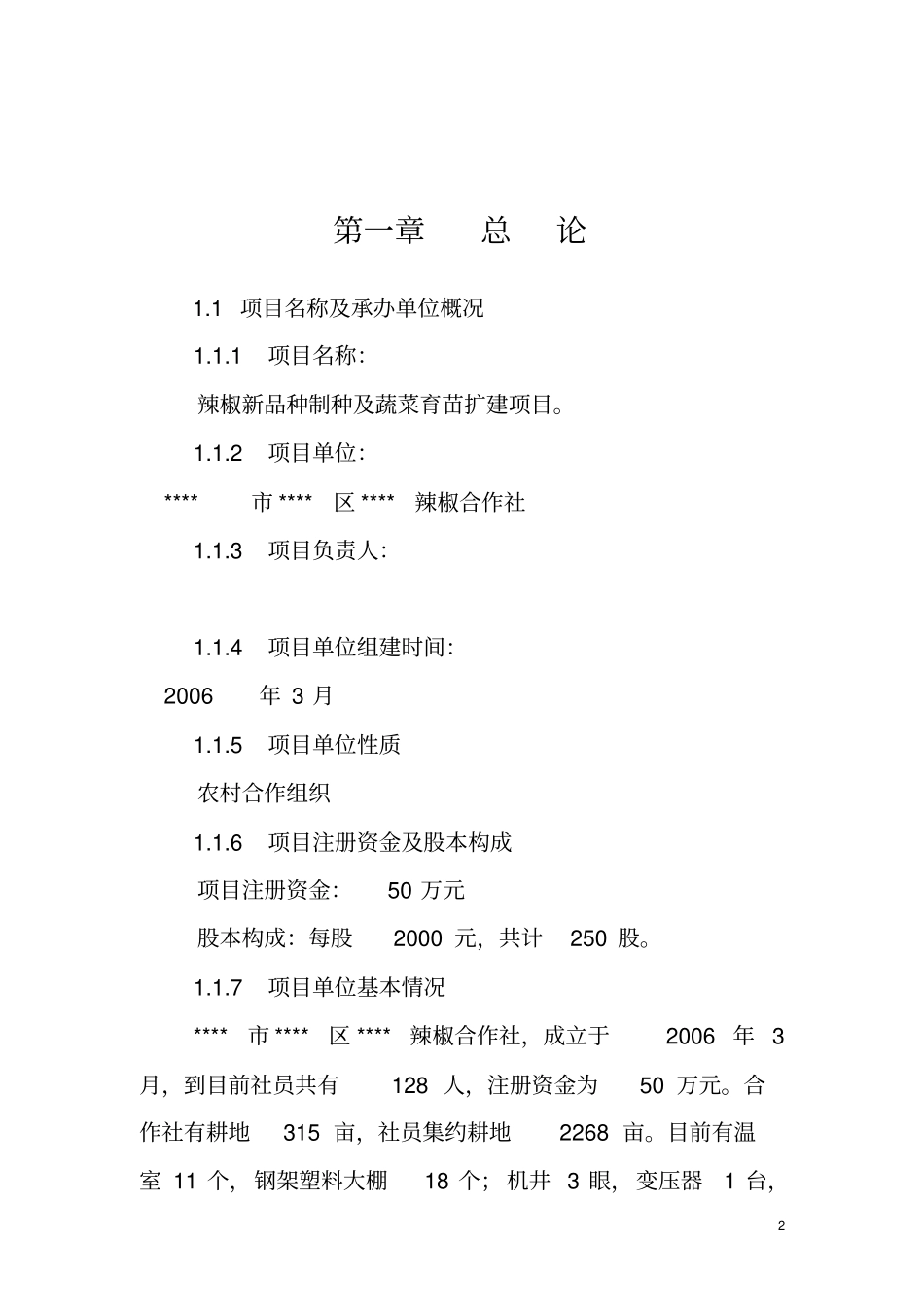 辣椒新品种制种及蔬菜育苗扩建项目可行性研究报告_第2页