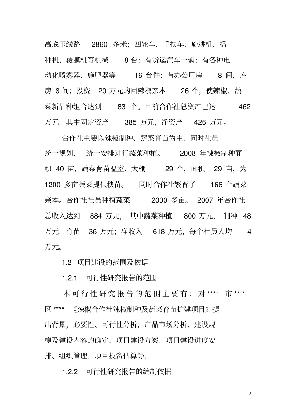 辣椒新品种制种及蔬菜育苗扩建项目可行性研究报告_第3页