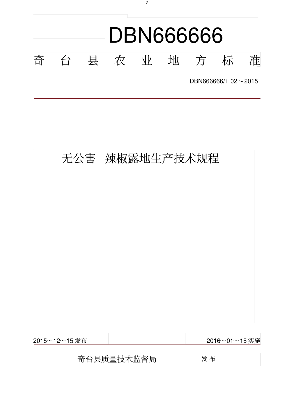 辣椒栽培技术规程制定_第2页