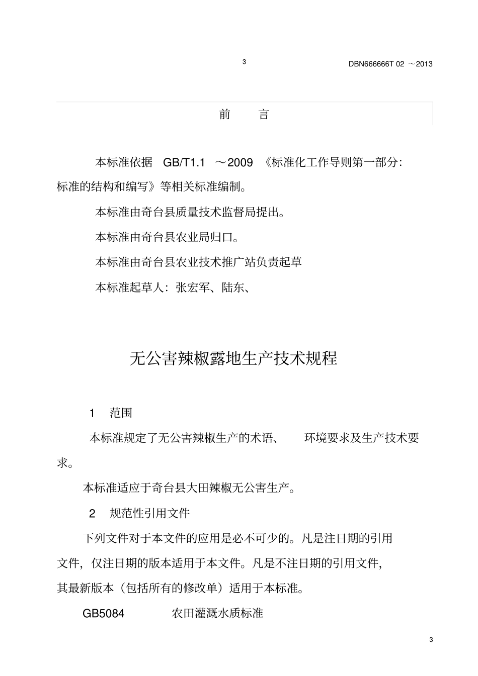 辣椒栽培技术规程制定_第3页