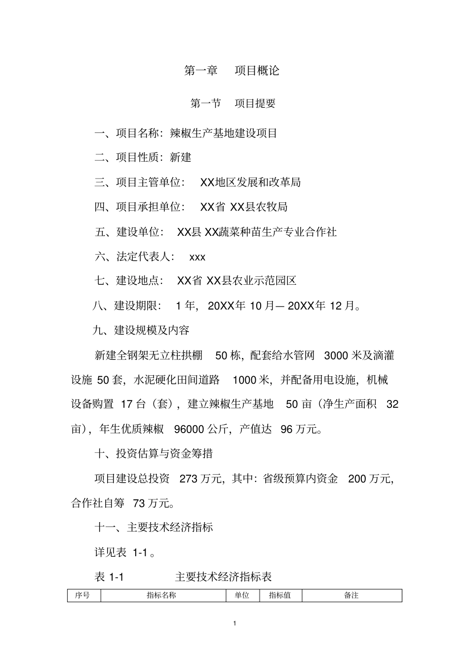 辣椒生产基地项目可行性研究报告_第3页