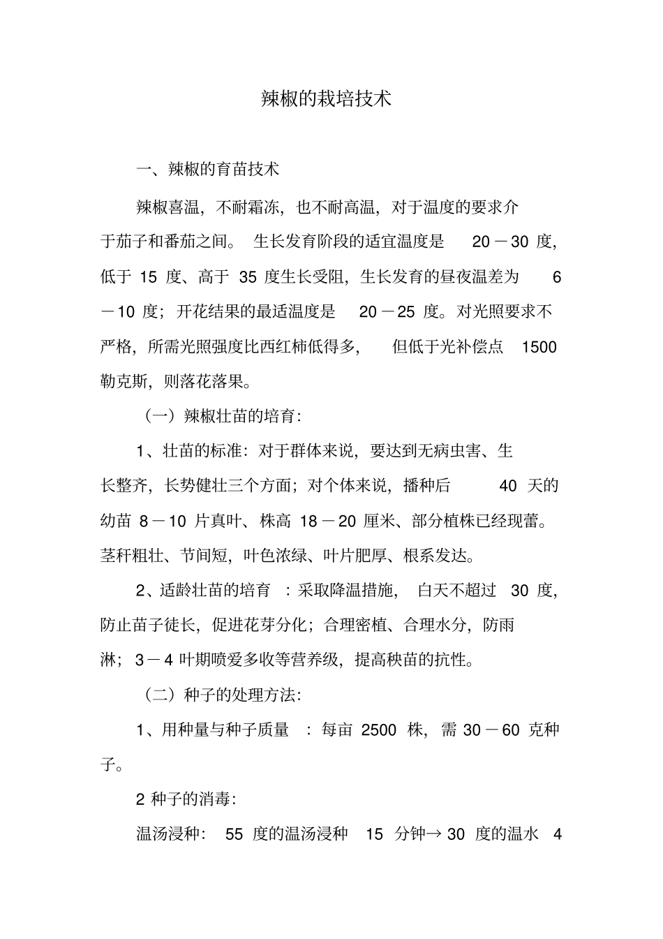 辣椒的栽培技术大全_第1页