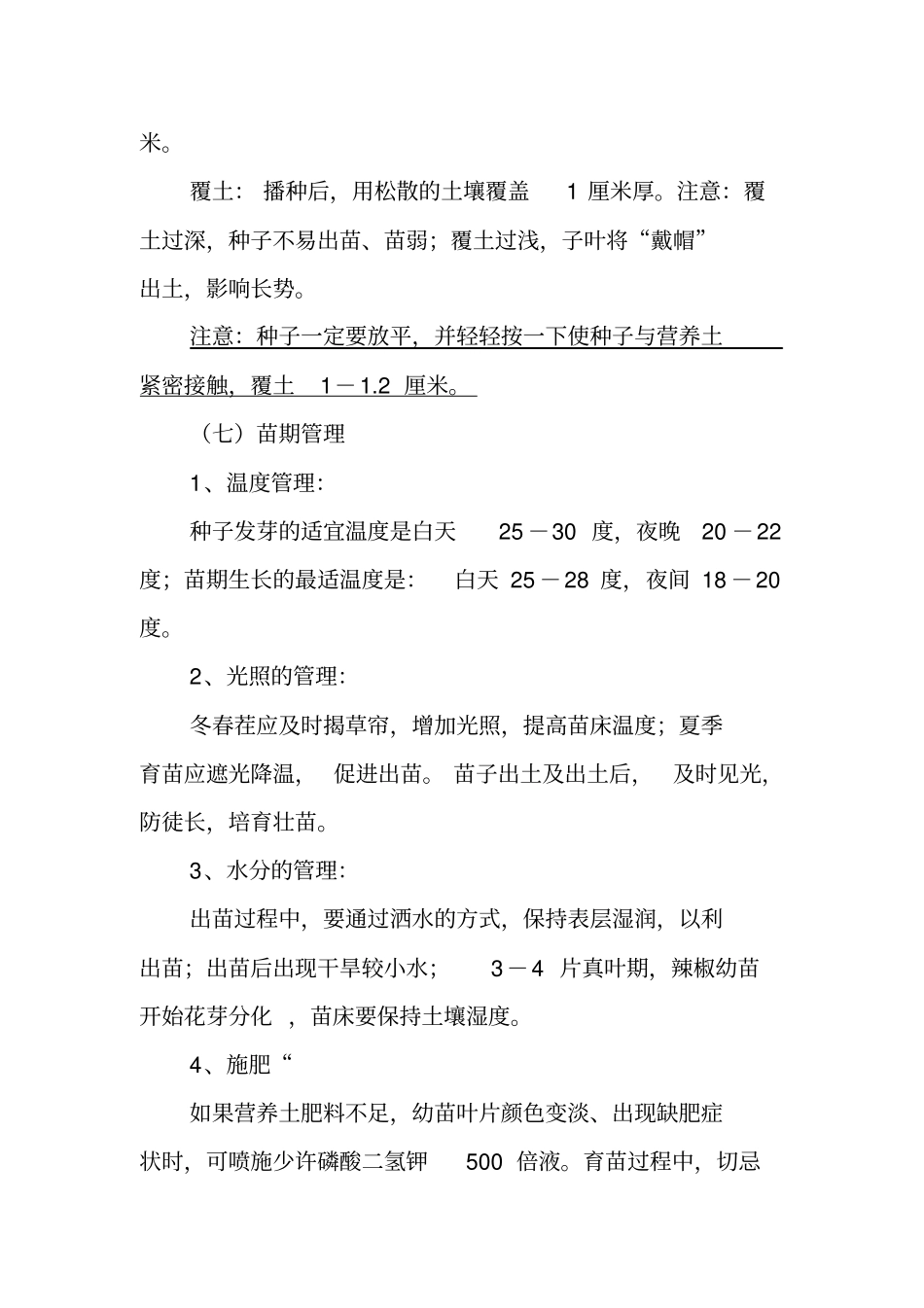 辣椒的栽培技术大全_第3页