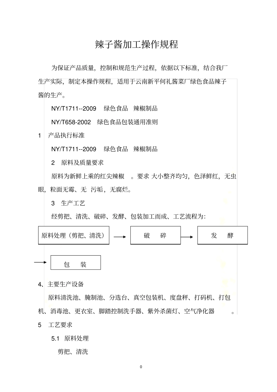 辣椒酱加工操作规程_第3页