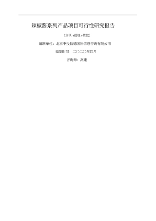 辣椒酱系列产品项目可行性研究报告