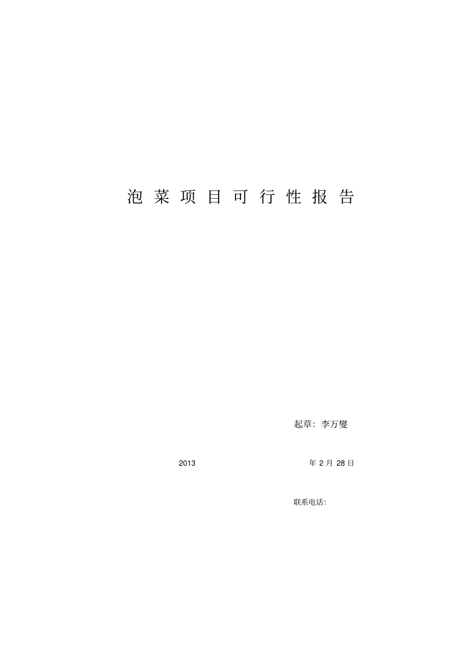 辣白菜项目可行性报告_第1页