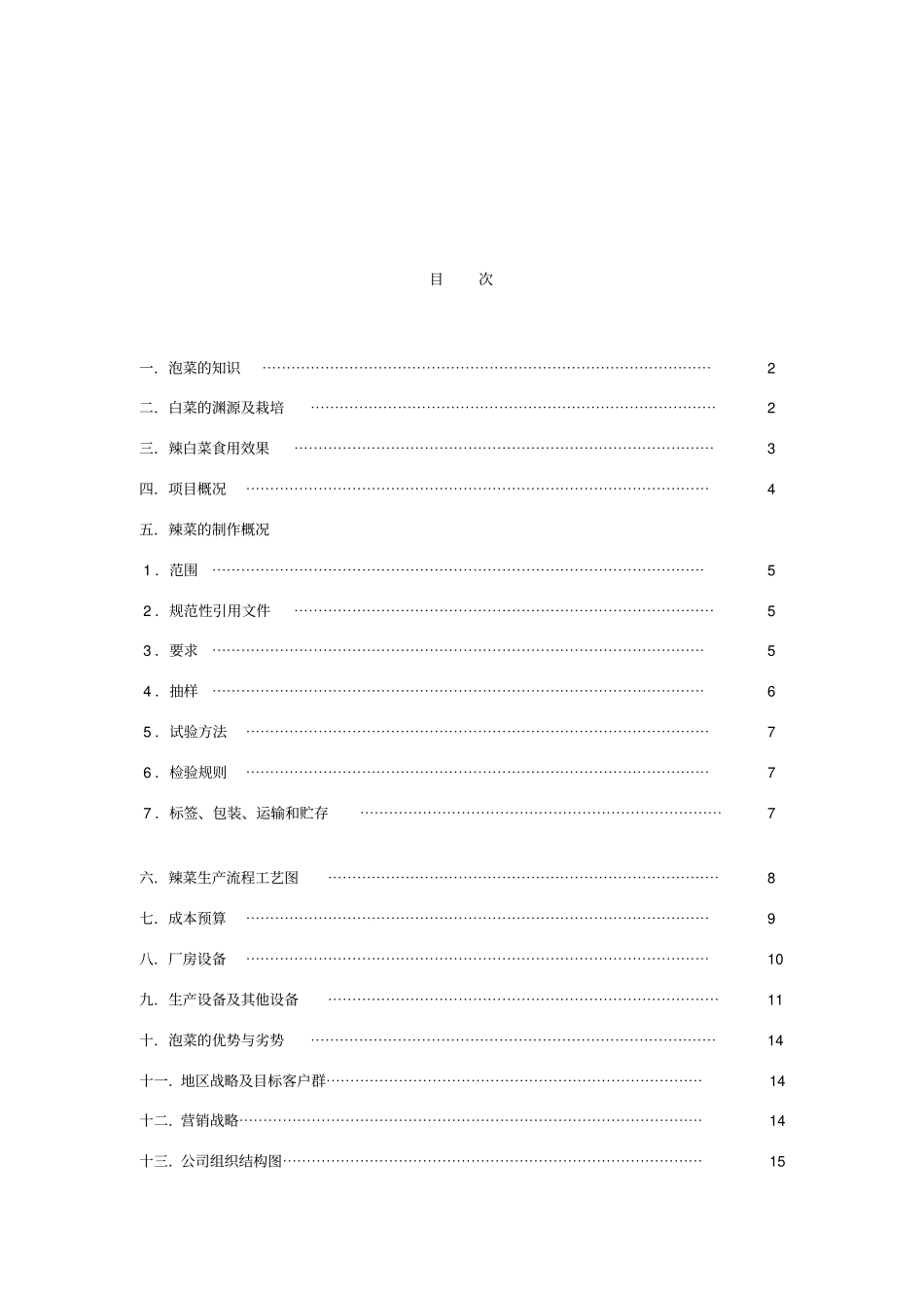 辣白菜项目可行性报告_第2页