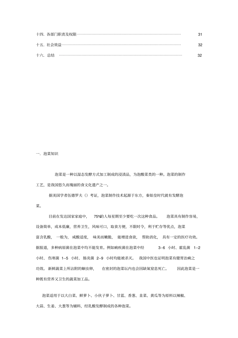 辣白菜项目可行性报告_第3页