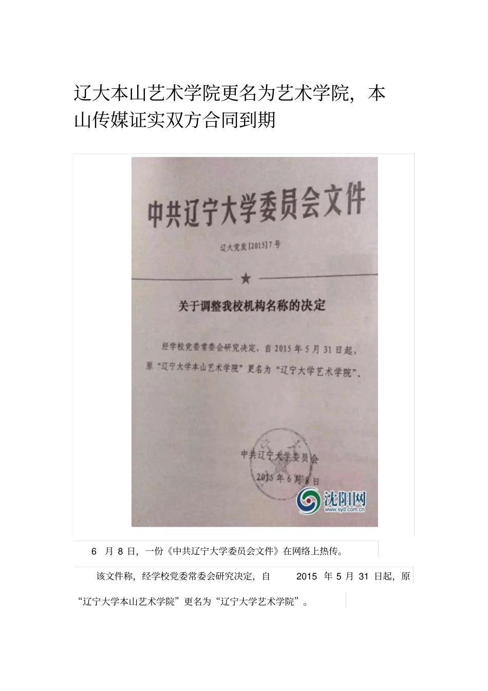辽大本山艺术学院更名为艺术学院,本山传媒证实双方合同到期_第1页