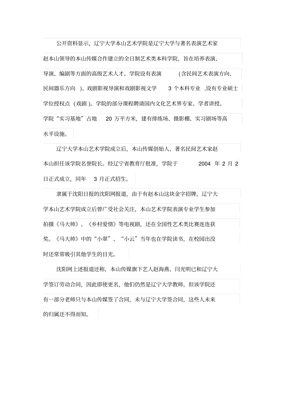 辽大本山艺术学院更名为艺术学院,本山传媒证实双方合同到期_第3页