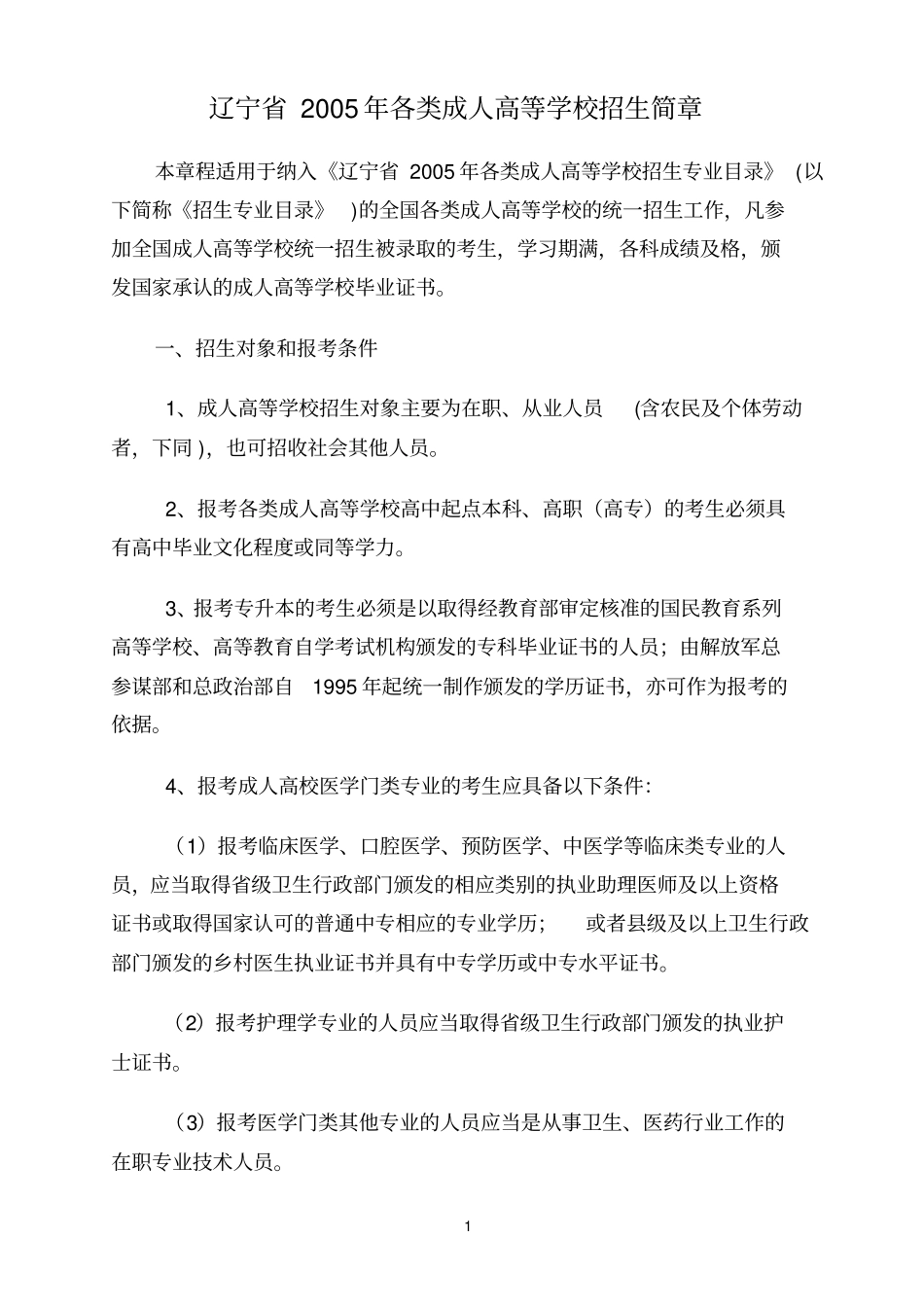 辽宁2005年各类成人高等学校招生简章_第1页