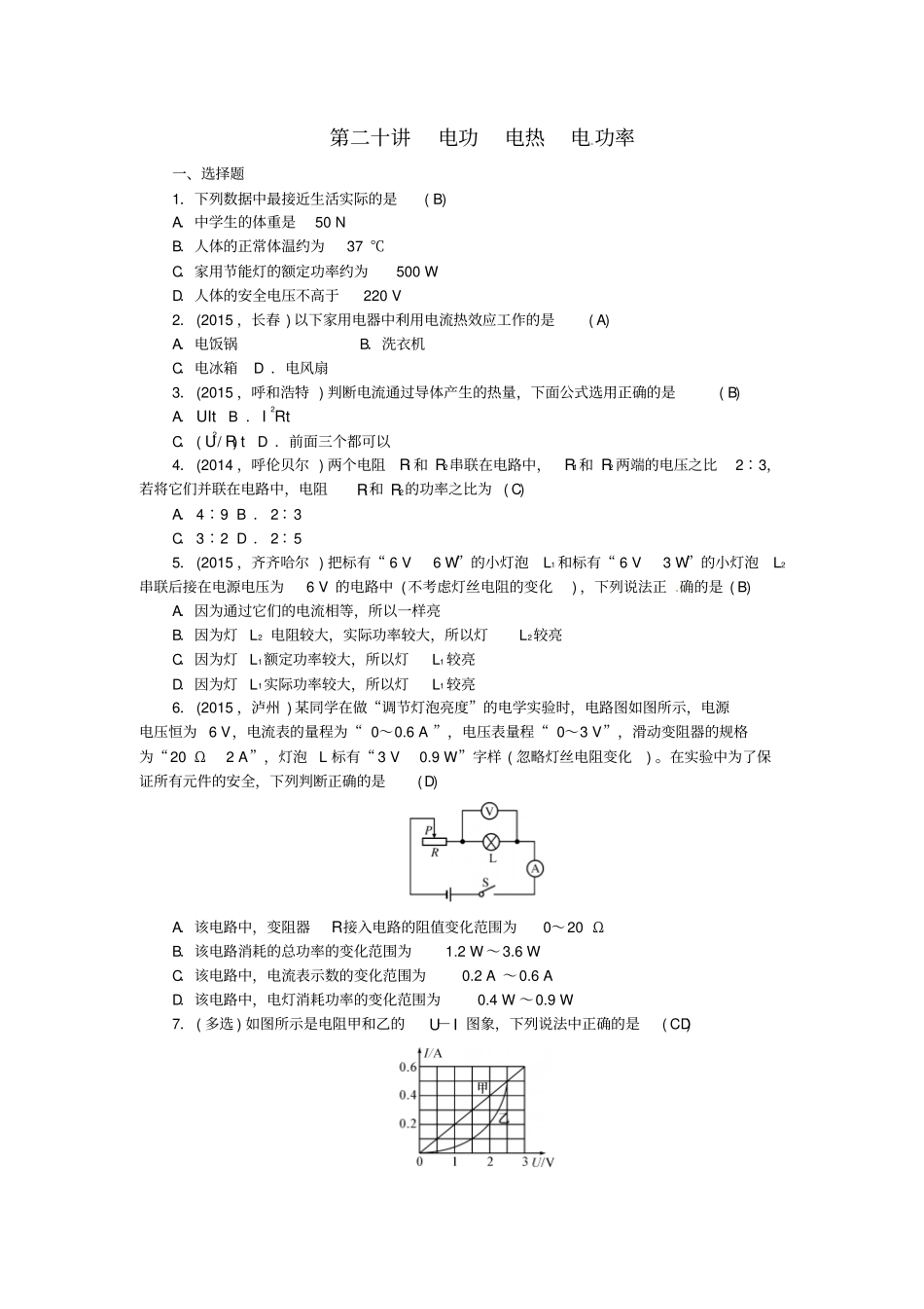 辽宁2016中考物理第二十讲电功电热电功率试题_第1页