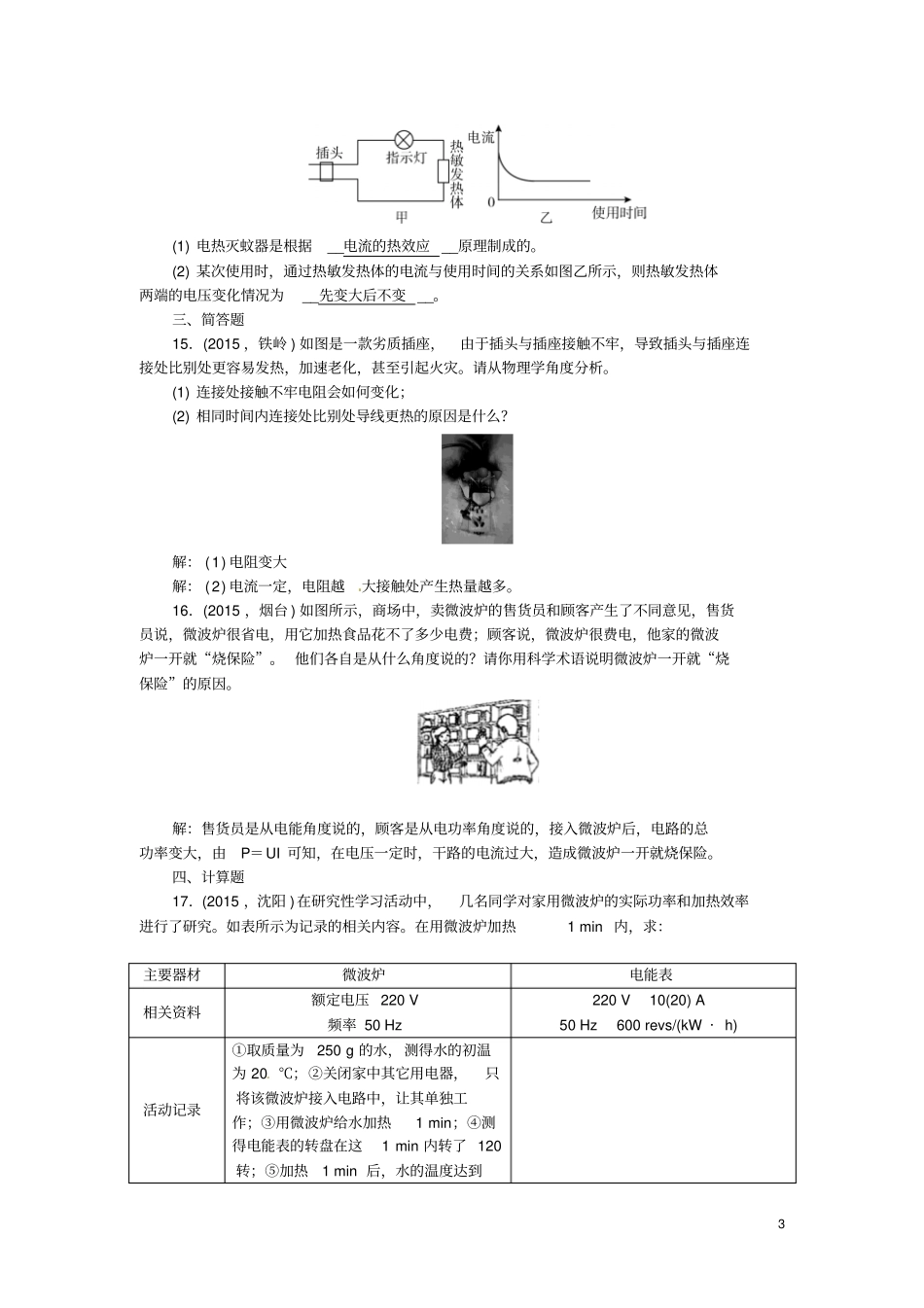 辽宁2016中考物理第二十讲电功电热电功率试题_第3页