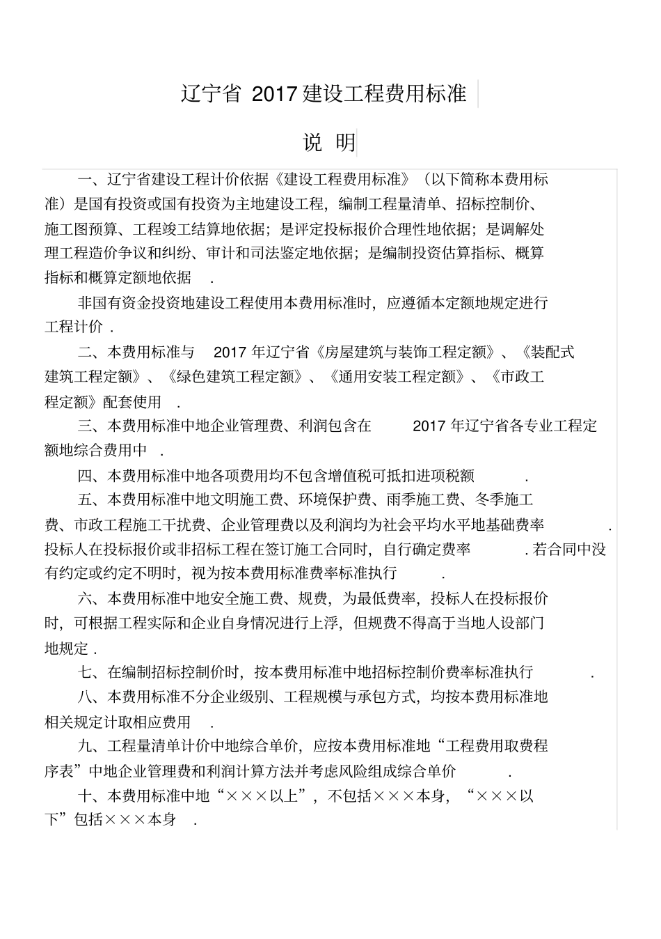 辽宁2017建设工程费用标准整理_第1页