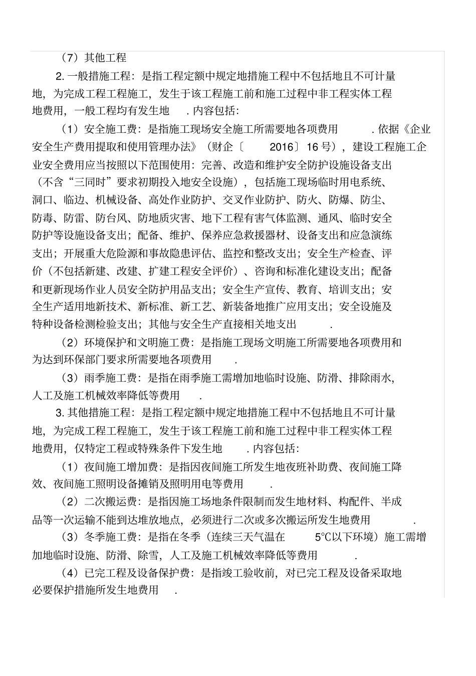 辽宁2017建设工程费用标准整理_第3页