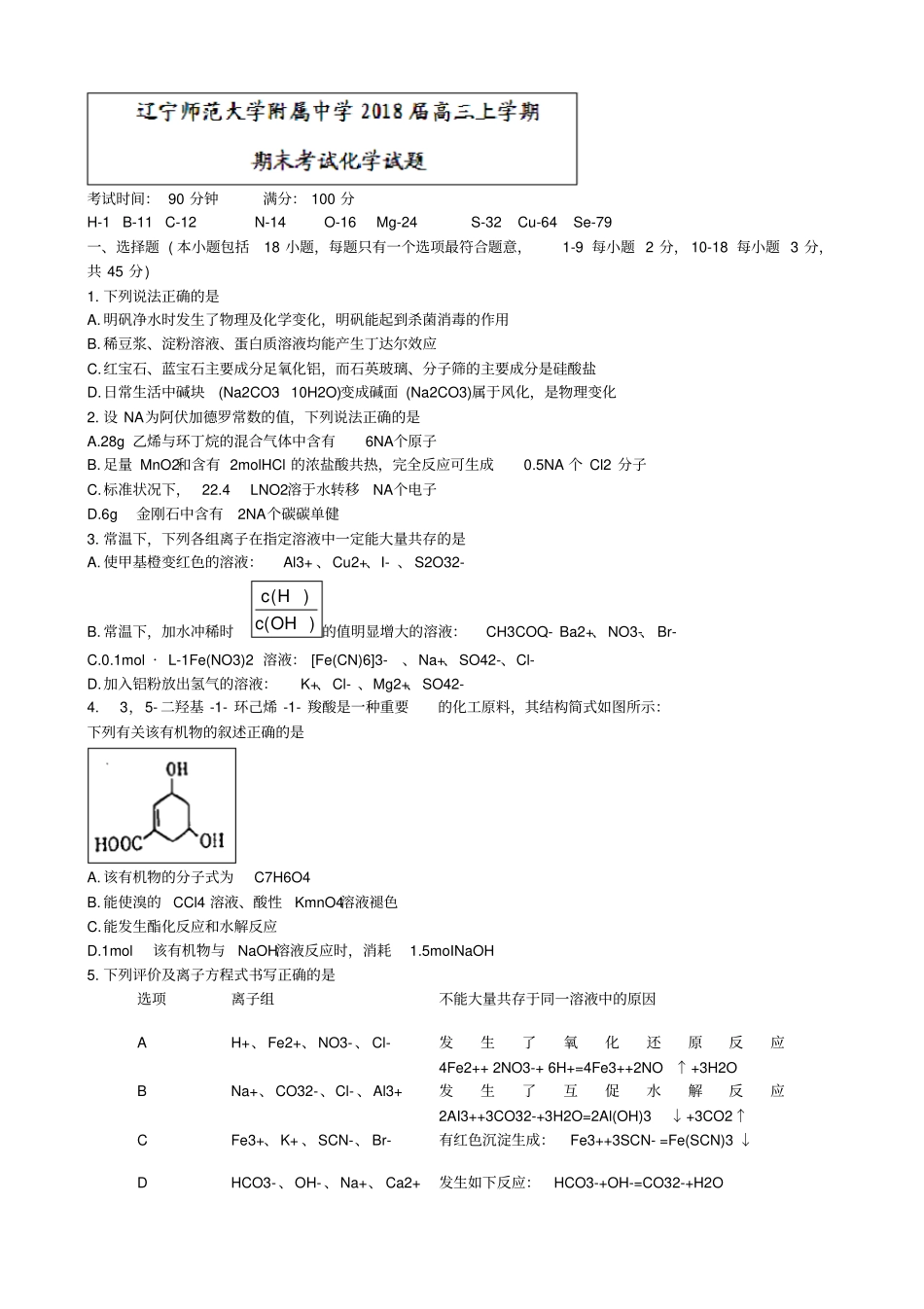 辽宁2018届高三上学期期末考试化学试题含答案_第1页