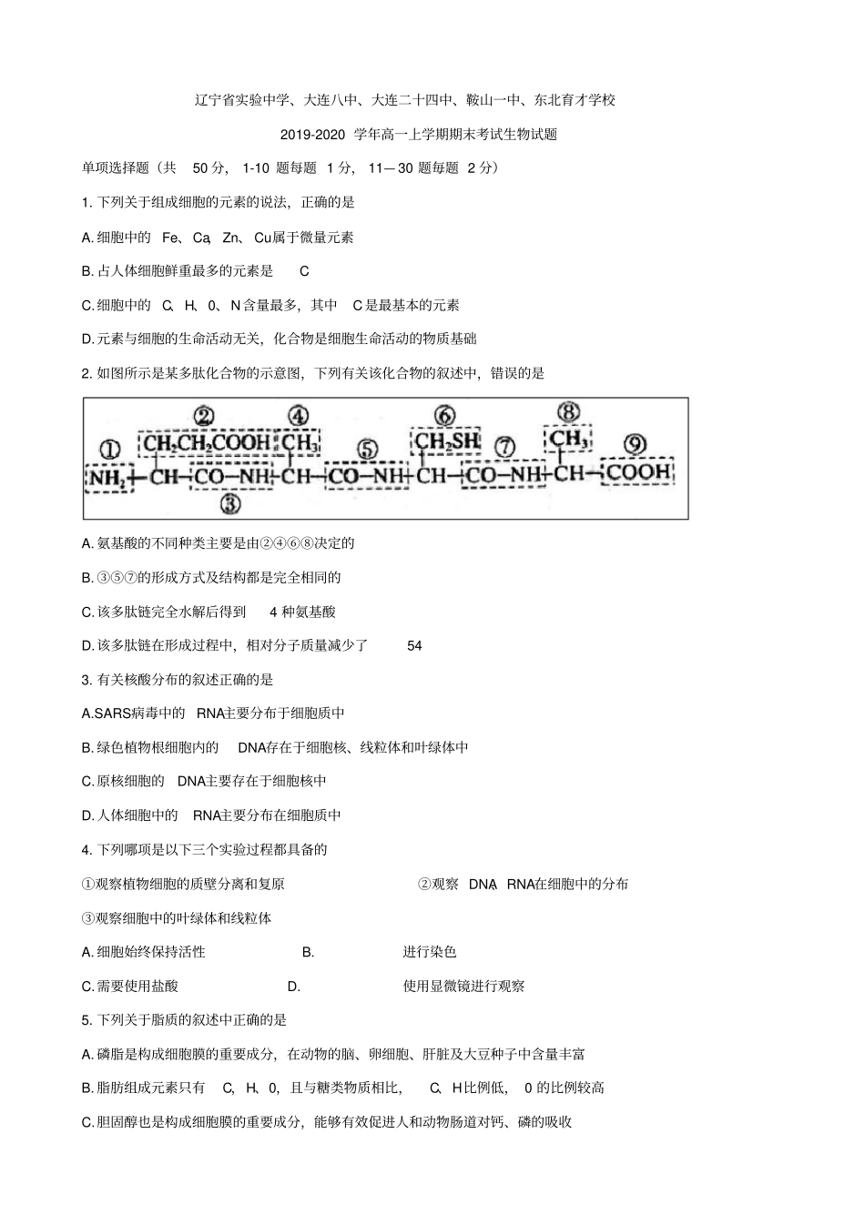 辽宁2019-2020学年高一上学期期末考试生物试题含答案_第1页