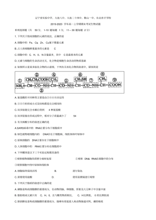 辽宁2019-2020学年高一上学期期末考试生物试题含答案