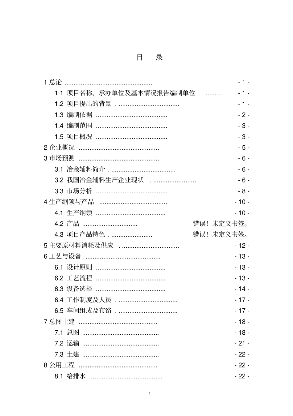 辽宁XX矿产公司预熔型辅料节能改造项目可行性研究报告_第1页