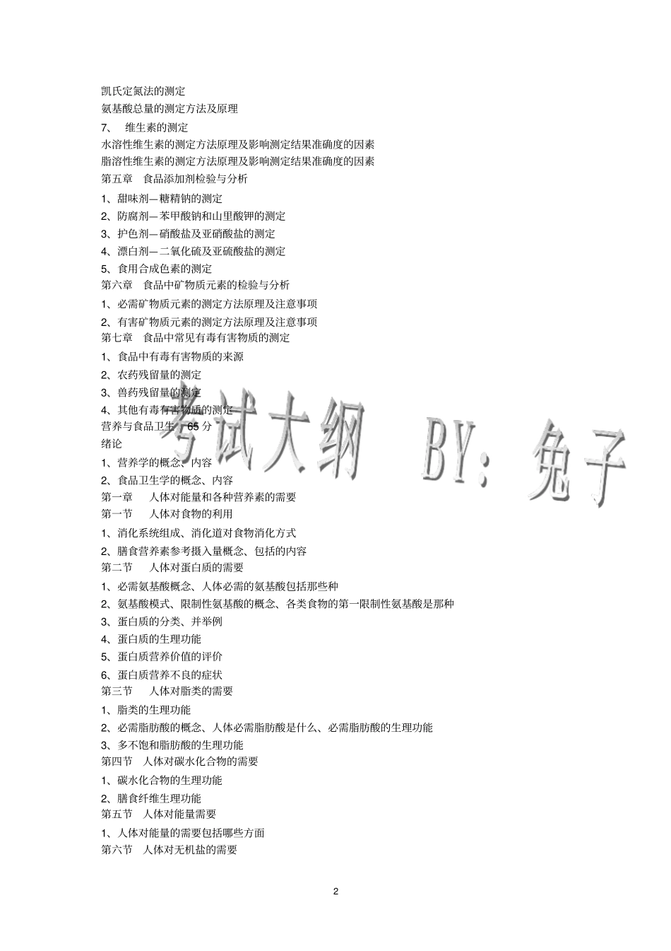 辽宁专升本辽宁医学院提纲副本_第2页