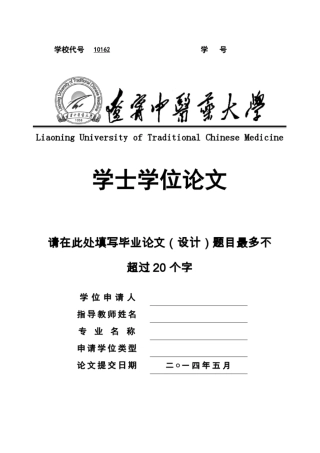 辽宁中医药大学本科生毕业论文设计模板汇总