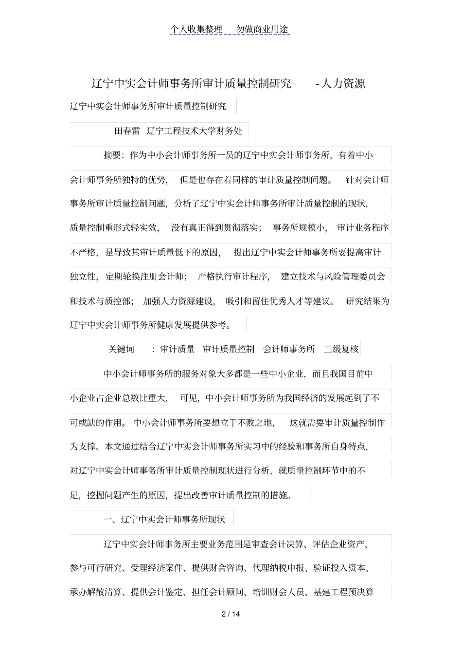 辽宁中实会计师事务所审计质量控制研究_第2页