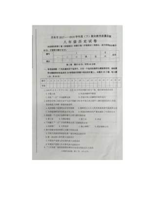辽宁丹东2017-2018学年八年级历史下学期期末试题扫描版新人教版