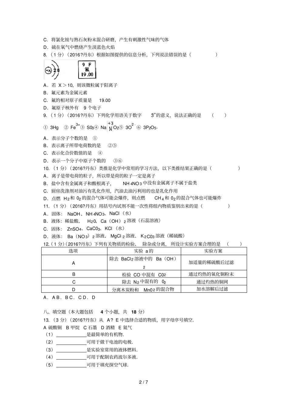 辽宁丹东中考化学试卷含_第2页