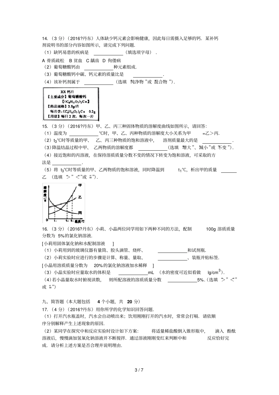 辽宁丹东中考化学试卷含_第3页