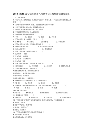 辽宁九校联考七年级地理试题及答案