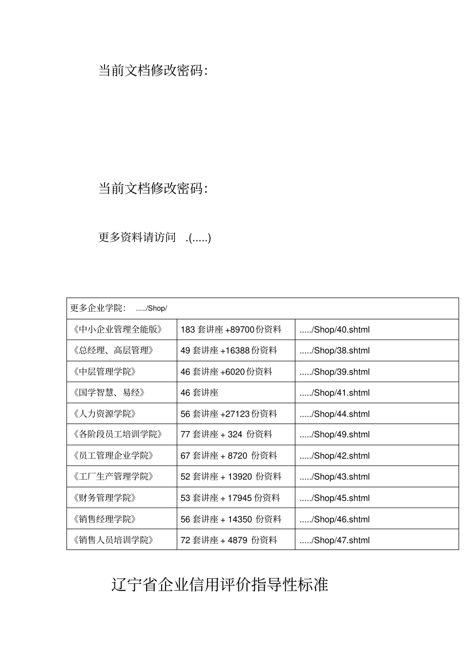 辽宁企业信用评价指导性标准分析_第1页