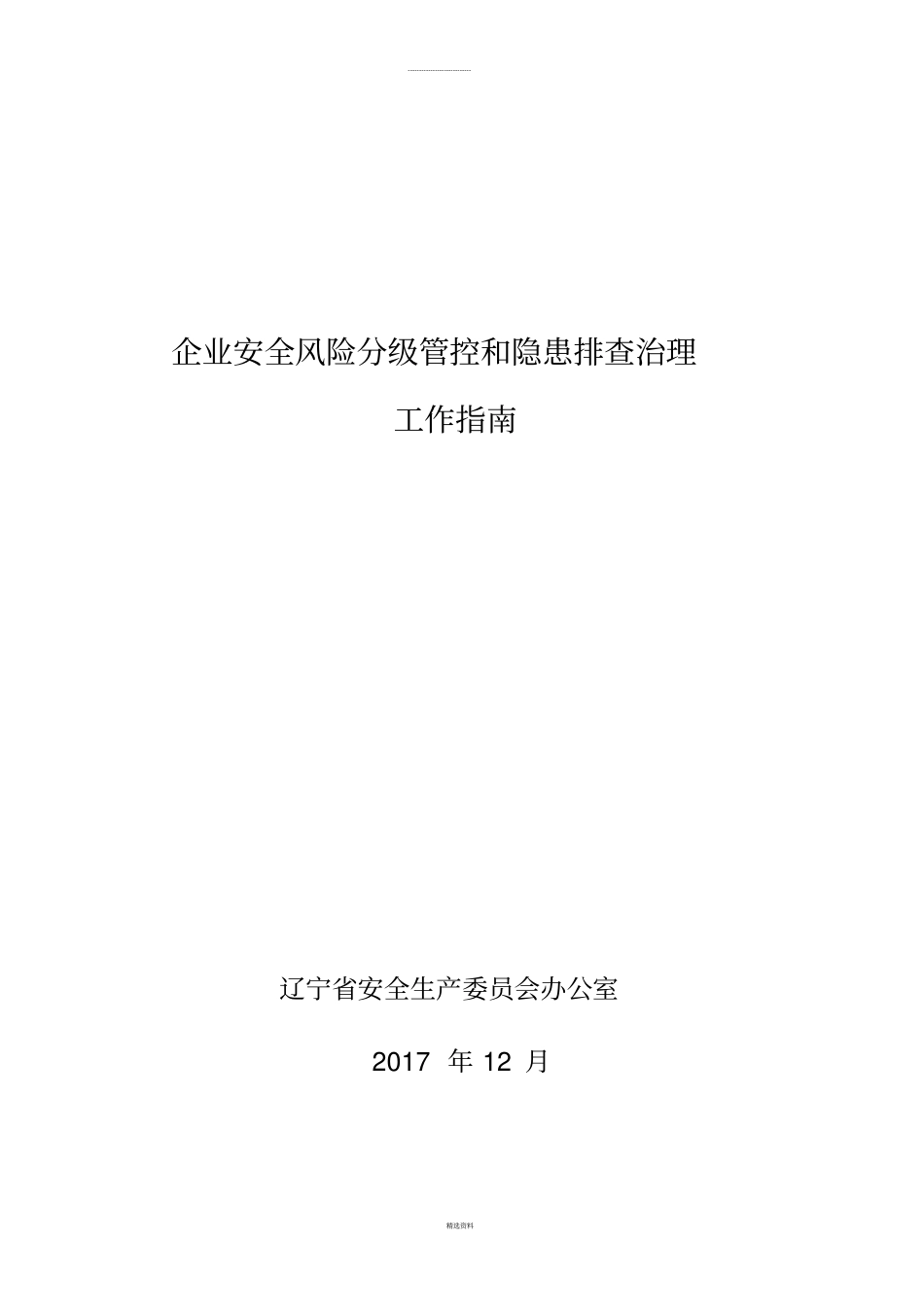 辽宁企业安全风险分级管控和隐患排查治理工作指引_第1页