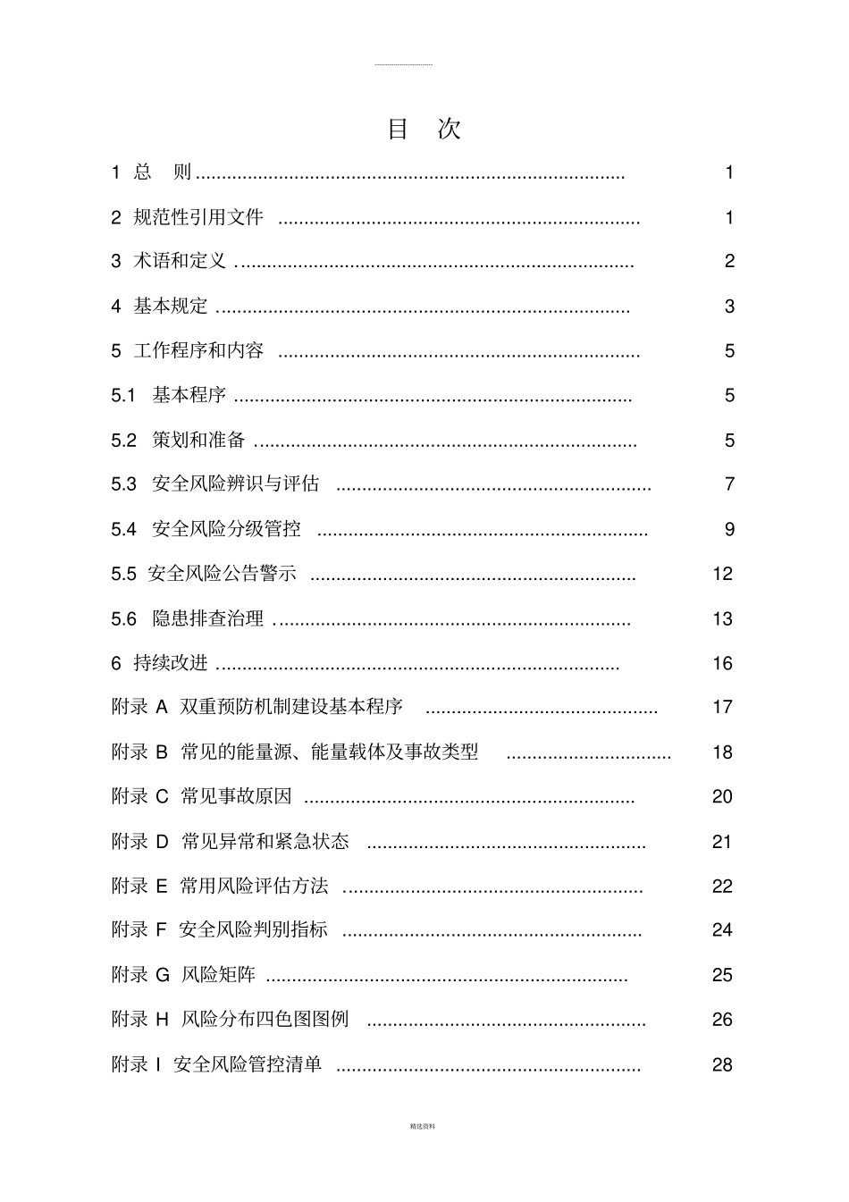 辽宁企业安全风险分级管控和隐患排查治理工作指引_第2页