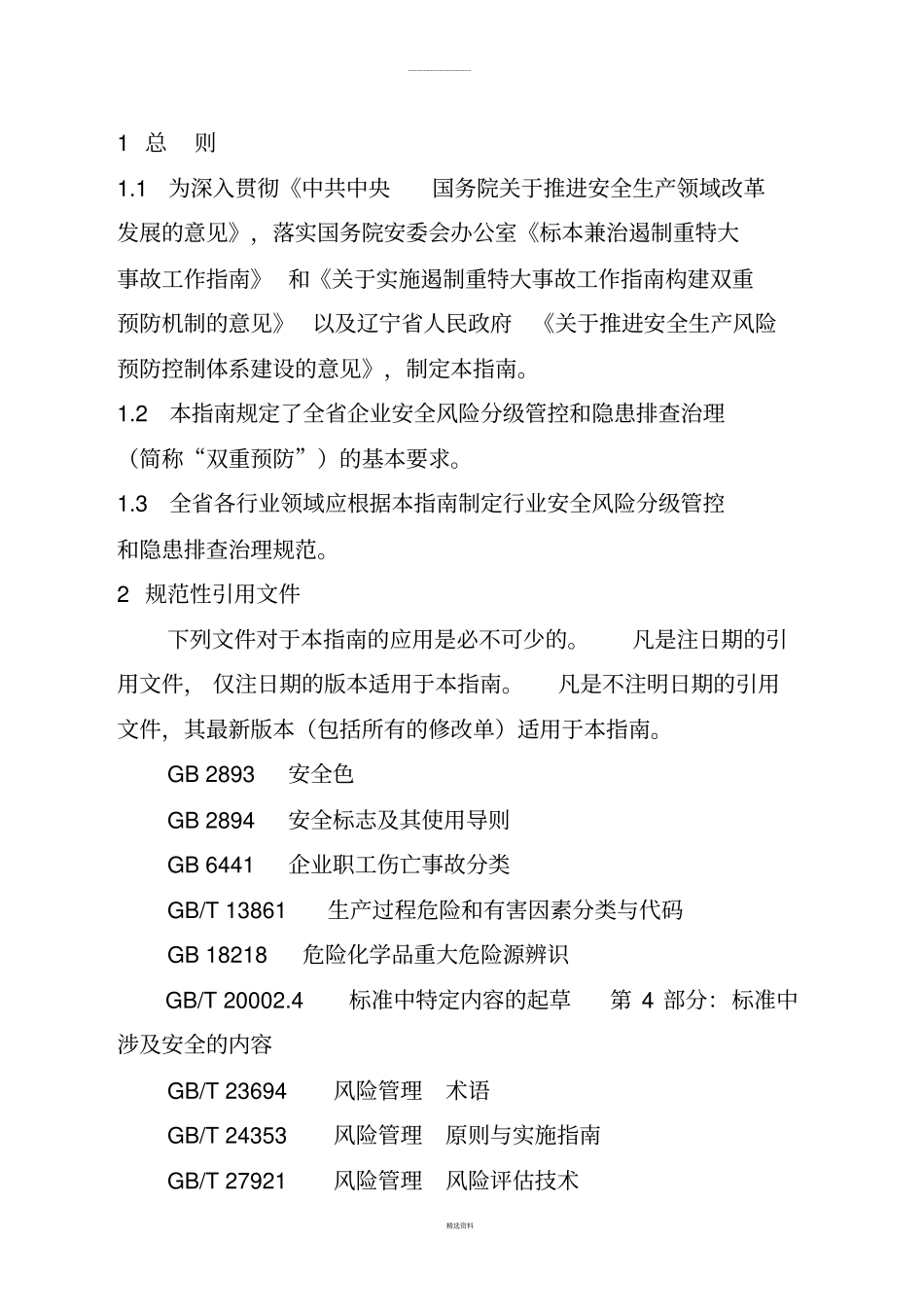 辽宁企业安全风险分级管控和隐患排查治理工作指引_第3页